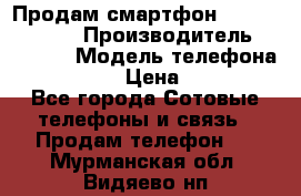 Продам смартфон Explay tornado › Производитель ­ Explay › Модель телефона ­ Tornado › Цена ­ 1 800 - Все города Сотовые телефоны и связь » Продам телефон   . Мурманская обл.,Видяево нп